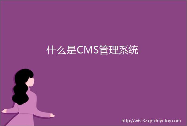 什么是CMS管理系统